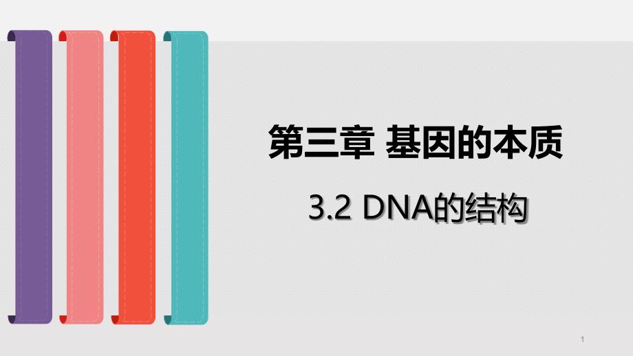 (新教材)DNA的结构课件人教版_第1页