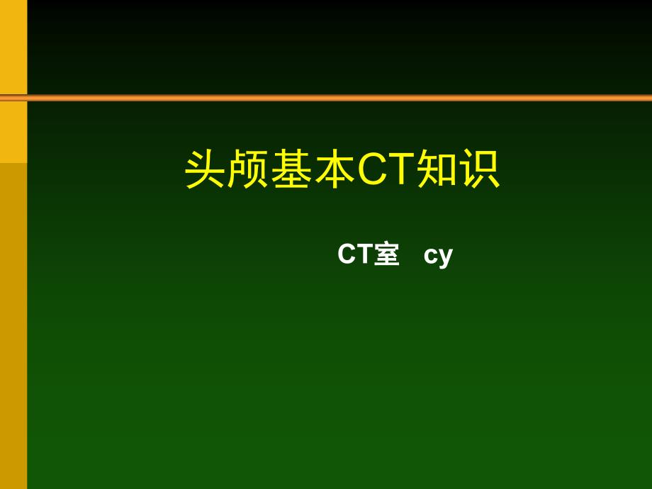 头部CT基础及断面解剖课件_第1页