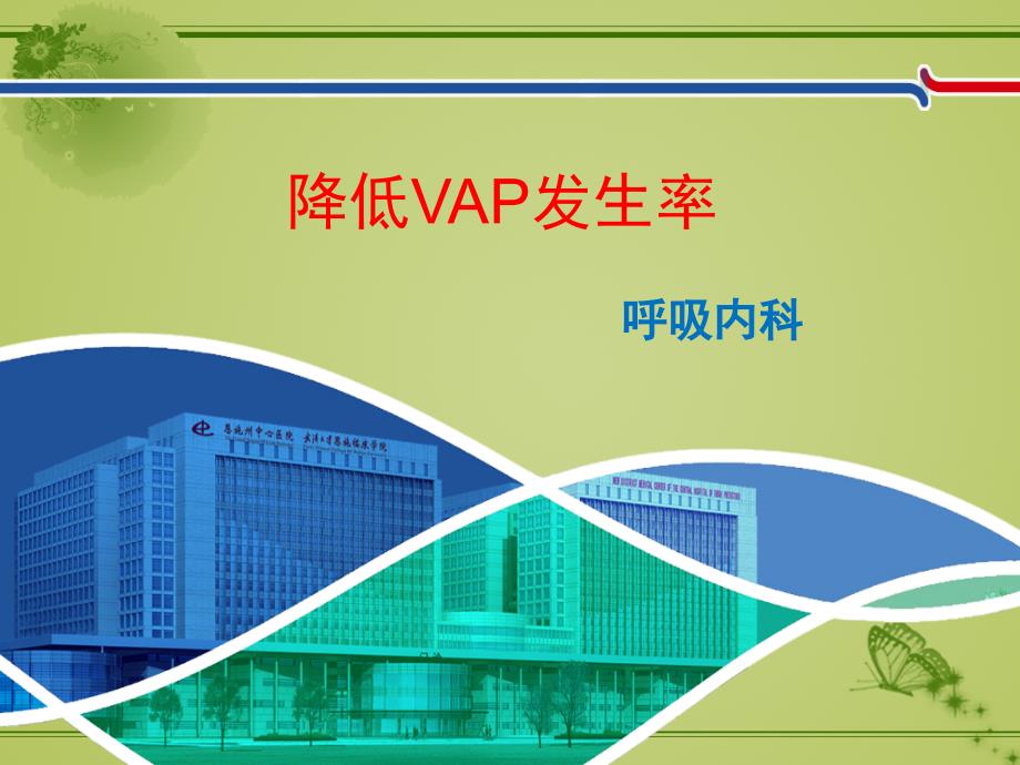 呼吸内科降低VAP发生率PDCA品管圈课件_第1页