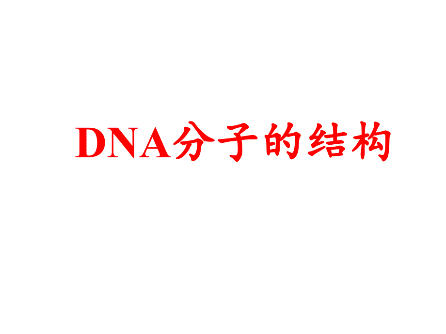 (新教材)DNA的结构课件人教版_第1页