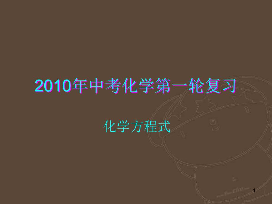 中考化学《化学方程式》复习课件_第1页