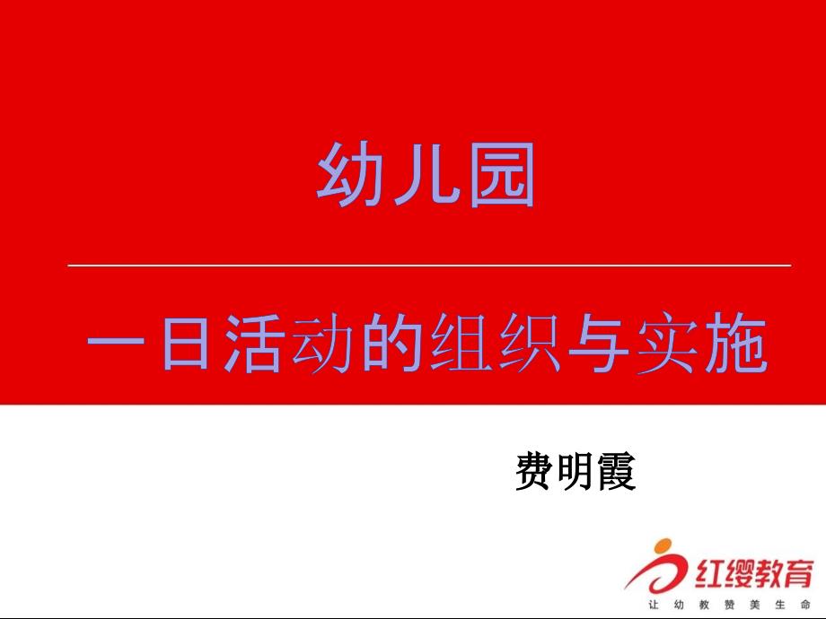 幼儿园一日活动组织与实施_第1页