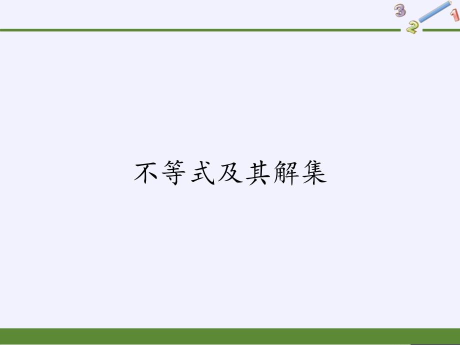 人教版《不等式及其解集》优秀课件_第1页