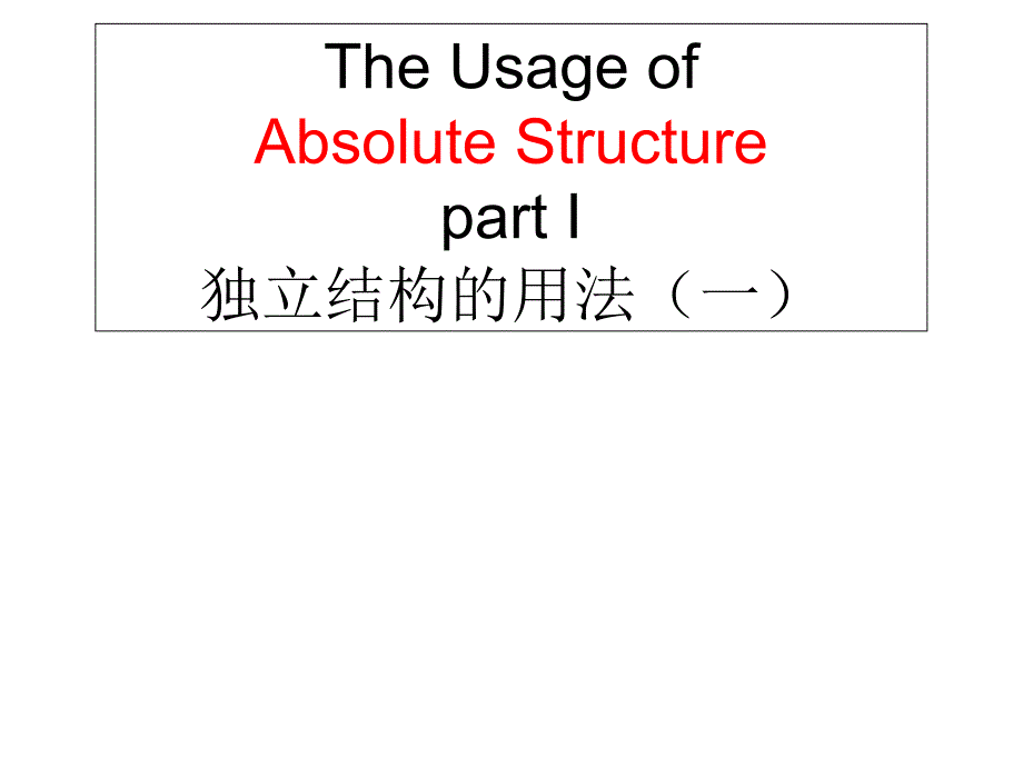 人教高中英语必修3Unit5独立结构的用法ppt课件_第1页