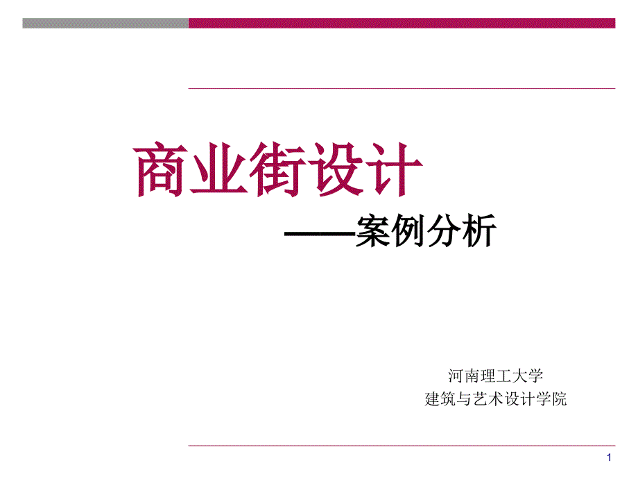 商业街设计案例分析课件_第1页