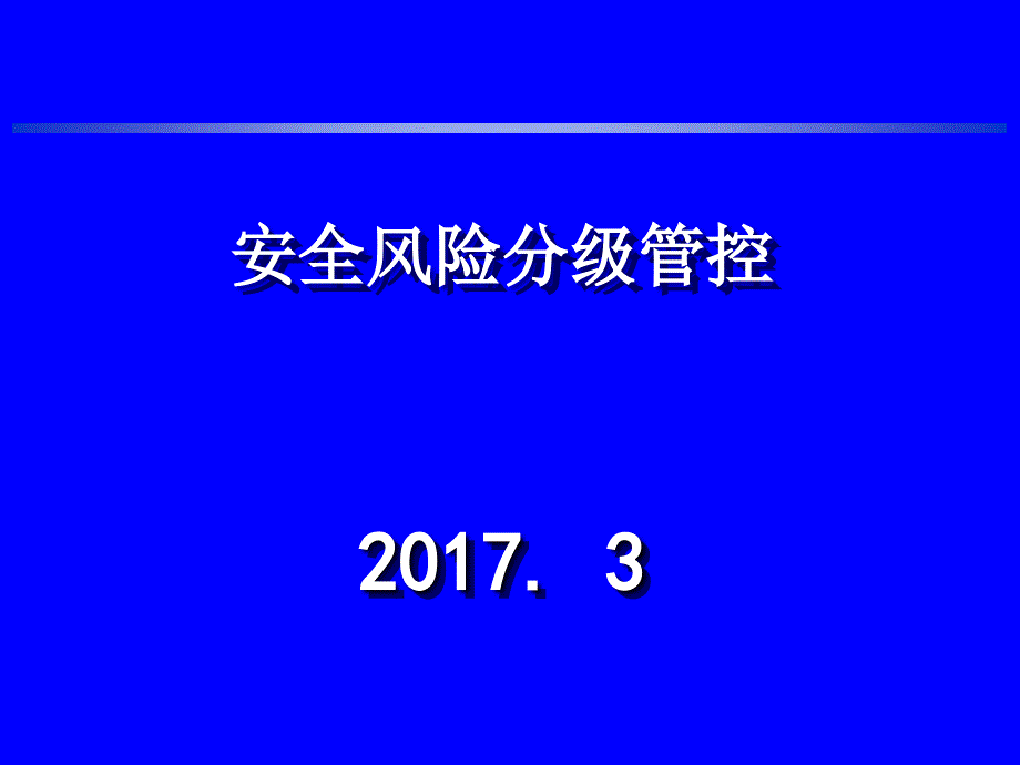 安全风险分级管控培训教材课件_第1页