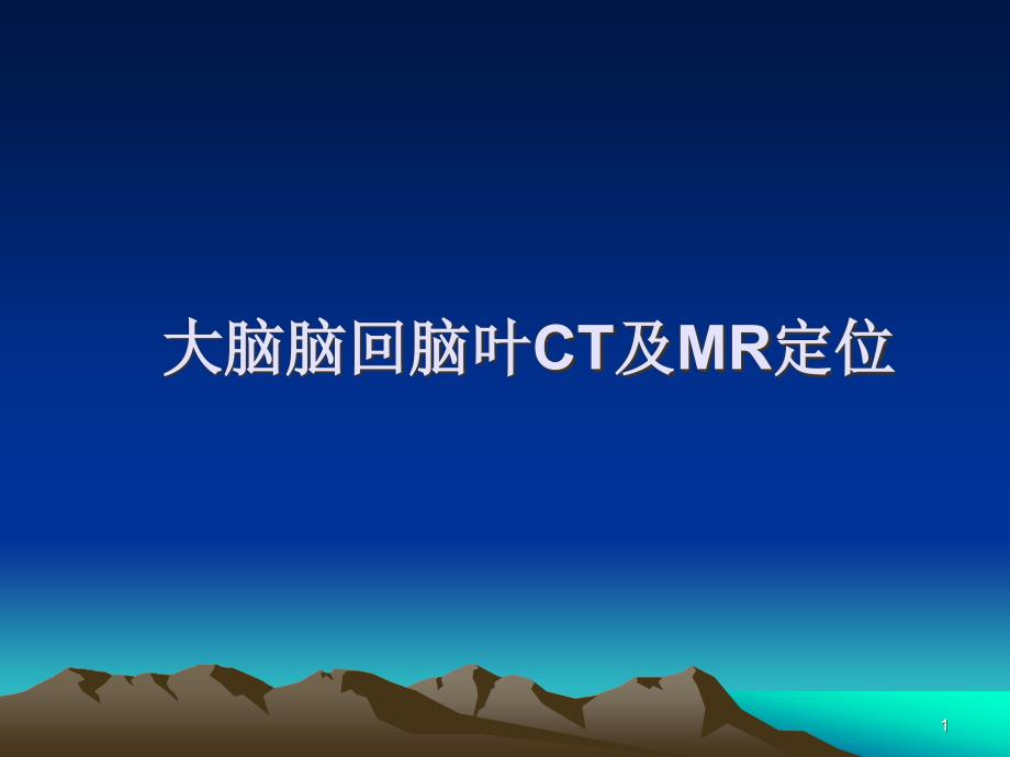 大脑脑回脑CT及MR定位课件_第1页