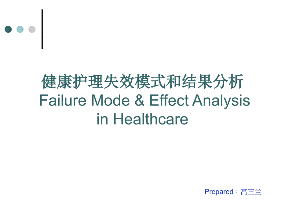 健康护理失效模式和结果分析课件_第1页