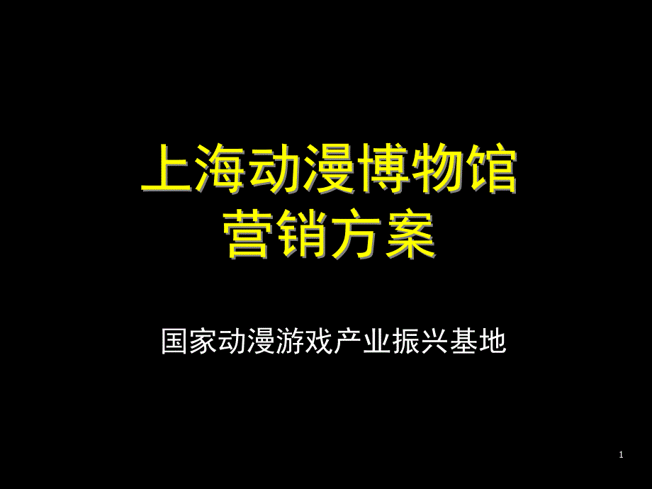 动漫博物馆营销方案课件_第1页