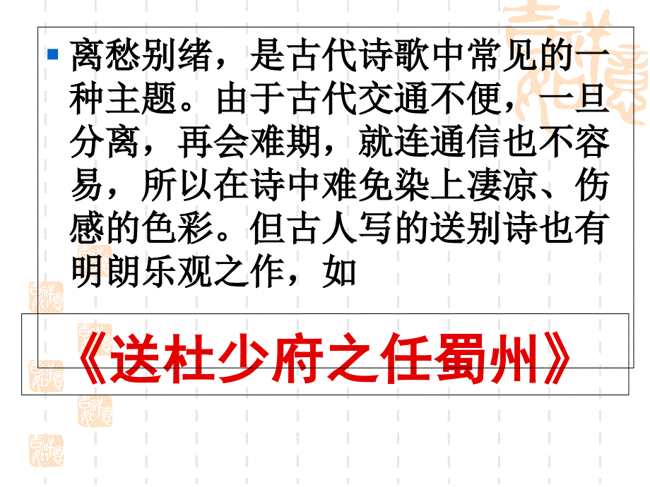 《送杜少府之任蜀州》教学ppt课件_第1页