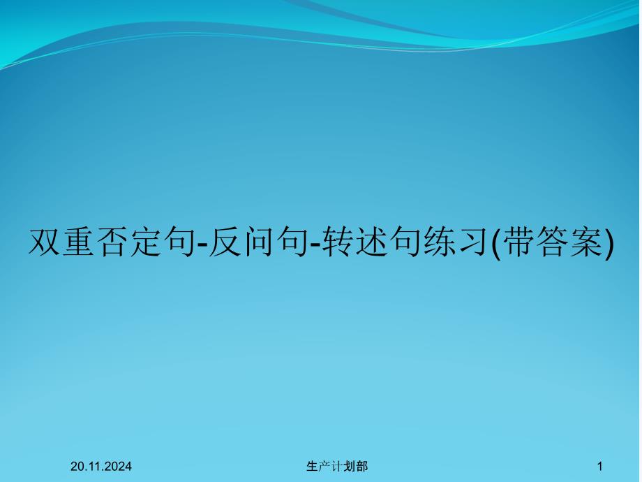 双重否定句-反问句-转述句练习(带答案)课件_第1页