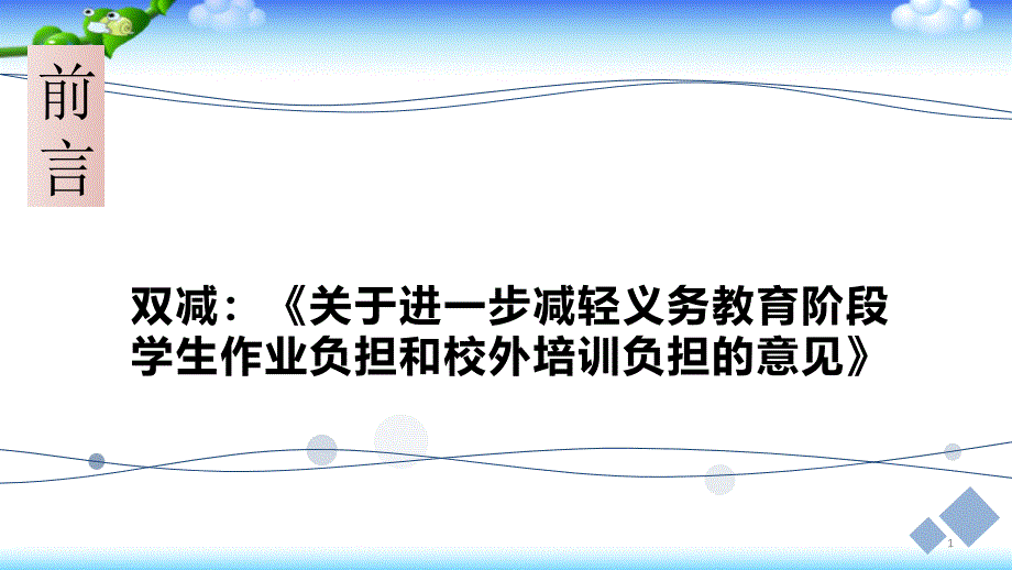 双减背景下小升初衔接初中数学第一课课件_第1页