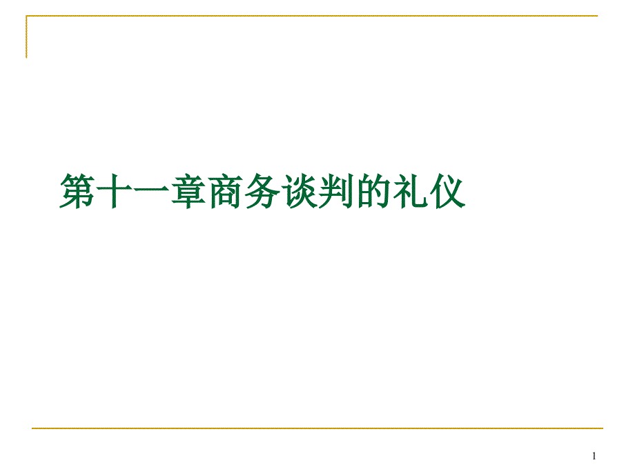 商务谈判礼仪与礼节课件_第1页