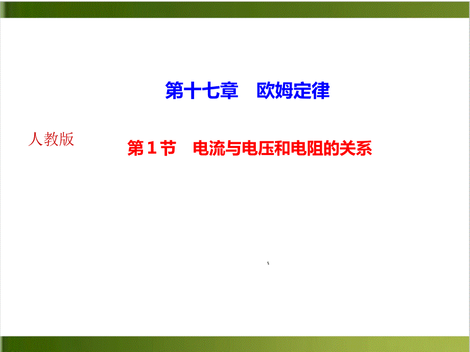 人教版教材《电阻》完美版推荐课件_第1页