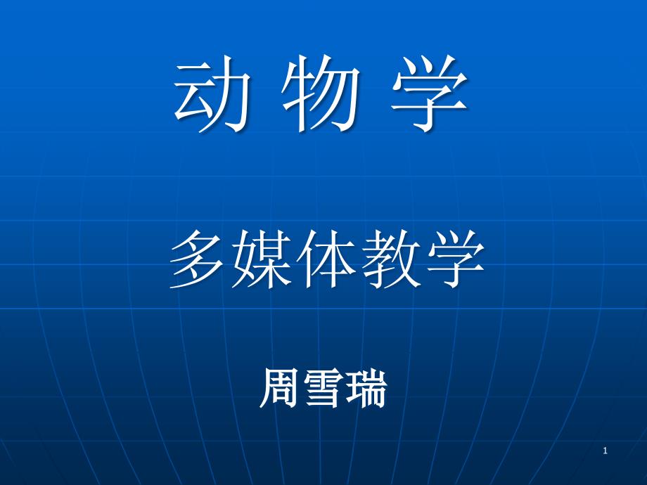 动物学12鸟类课件_第1页