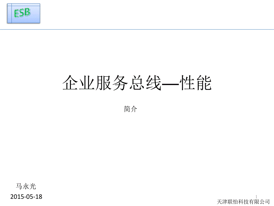 企业服务总线-性能课件_第1页