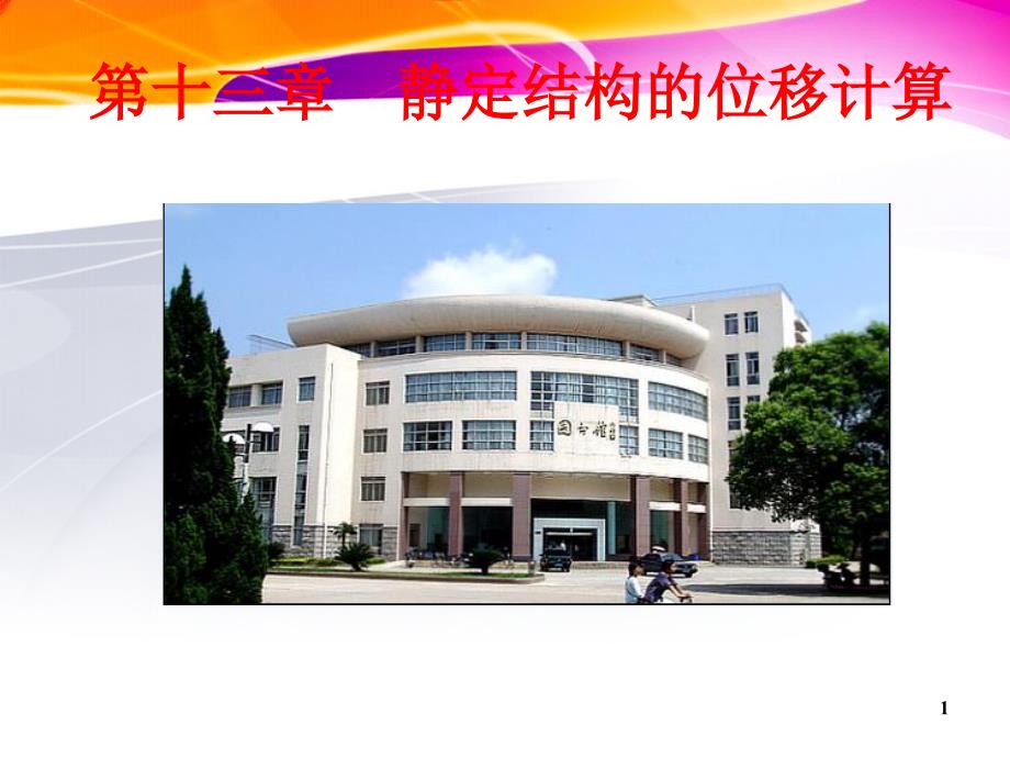 建筑力学第十三章静定结构的位移计算课件_第1页