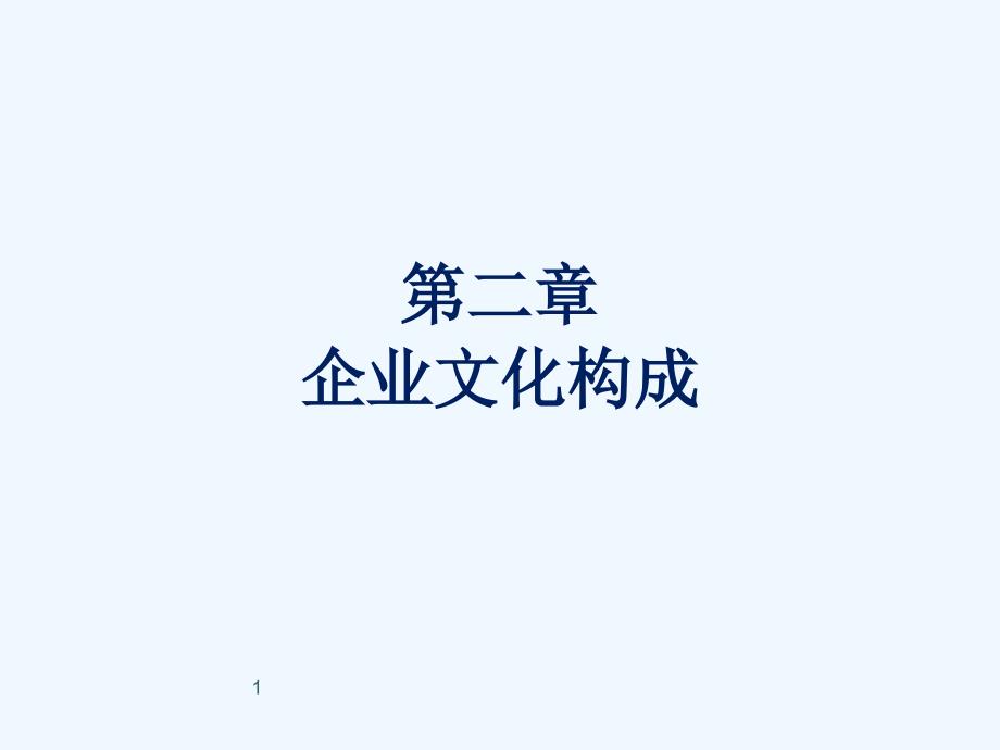 企业文化构成概述课件_第1页