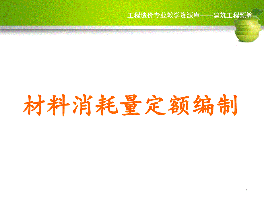 材料消耗量定额编制课件_第1页