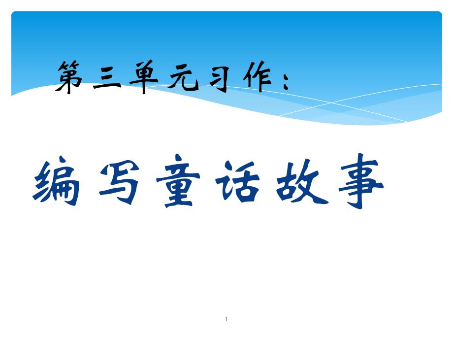 小学语文第习作：编写童话故事说课课件_第1页