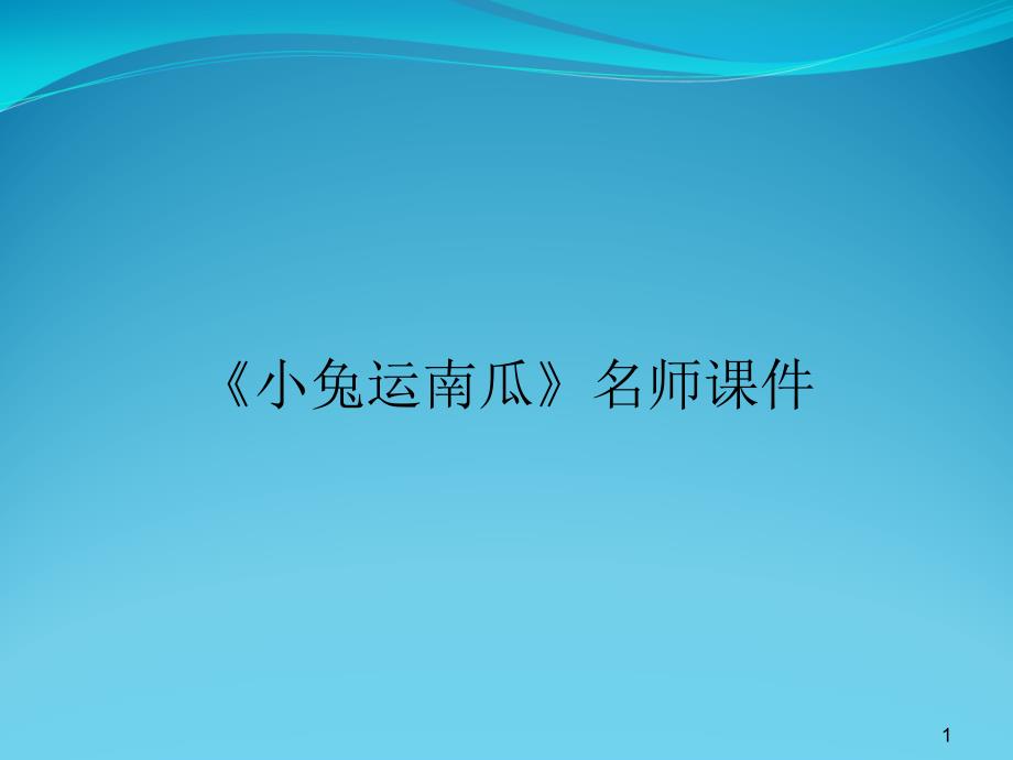 《小兔运南瓜》名师ppt课件_第1页