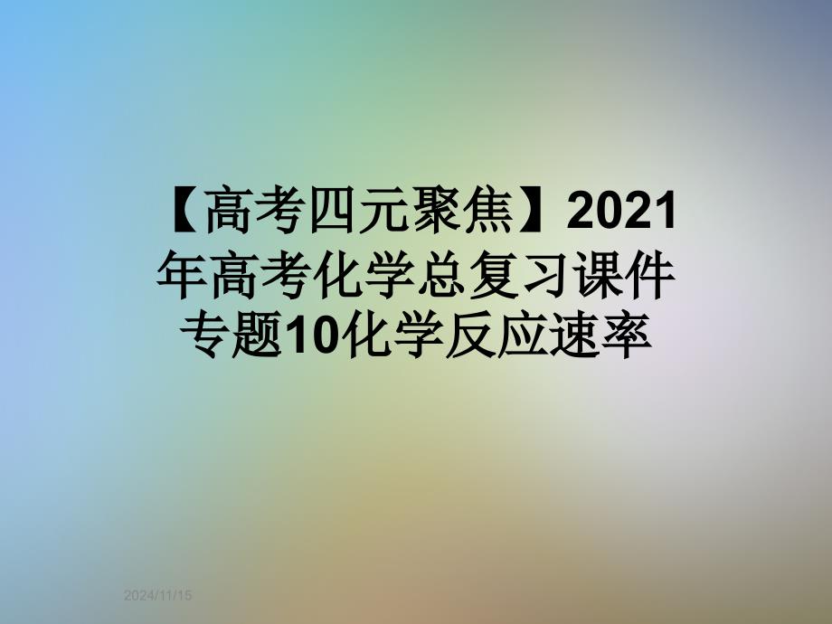 2021年高考化学总复习ppt课件专题10化学反应速率_第1页