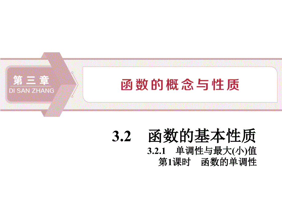 《函数的基本性质》函数的概念与性质PPT(第1课时函数的单调性)课件_第1页