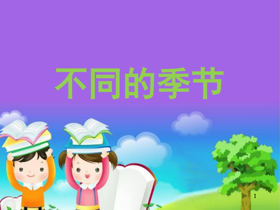 【教科版】不同的季节优秀课件_第1页