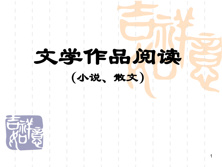 中考文学作品阅读解题技巧课件_第1页