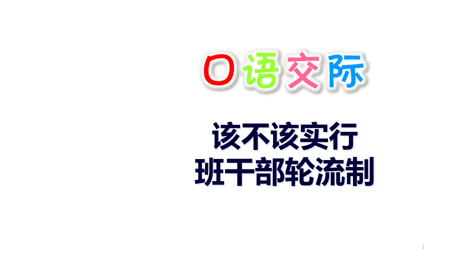 《口语交际：该不该实行班干部轮流制》课件_第1页