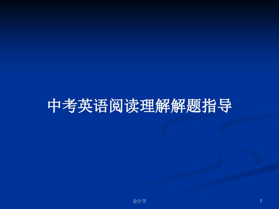 中考英语阅读理解解题指导学习教案ppt课件_第1页