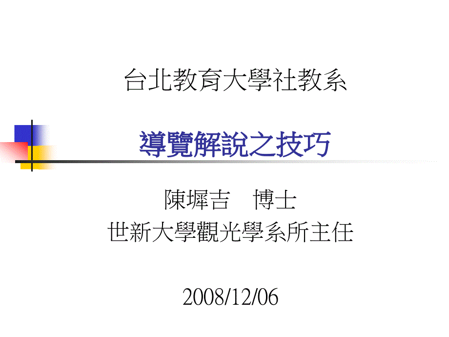 導覽解說之技巧课件_第1页