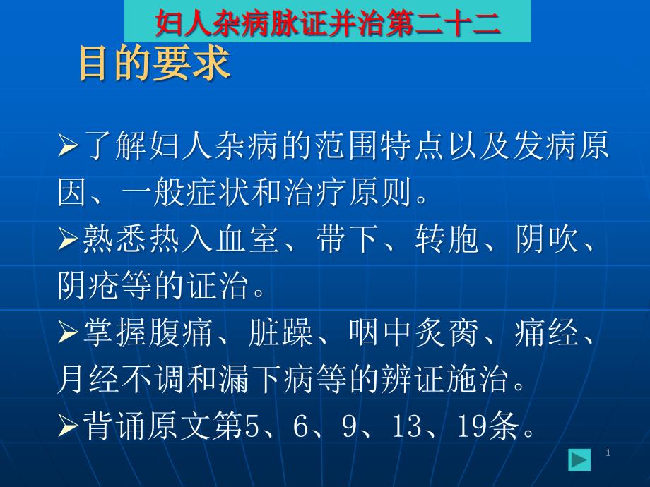 妇人杂病脉证并治第二十二课件_第1页