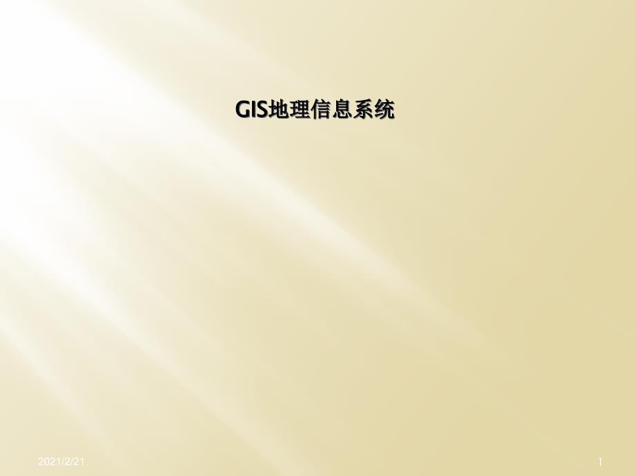 GIS地理信息系统课件_第1页