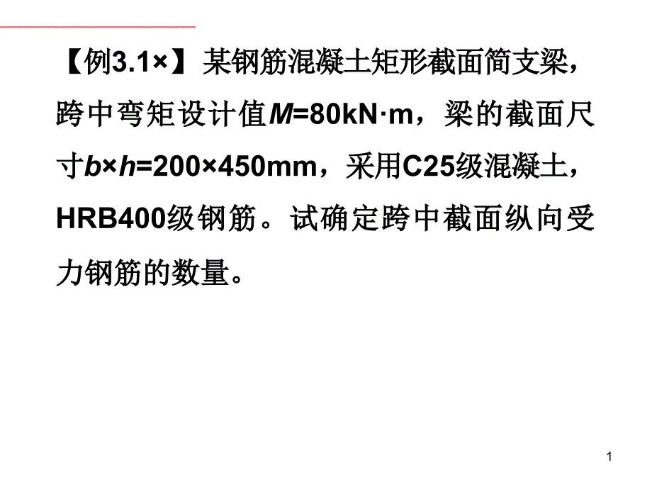 例题受弯构件正截面承载力计算资料课件_第1页