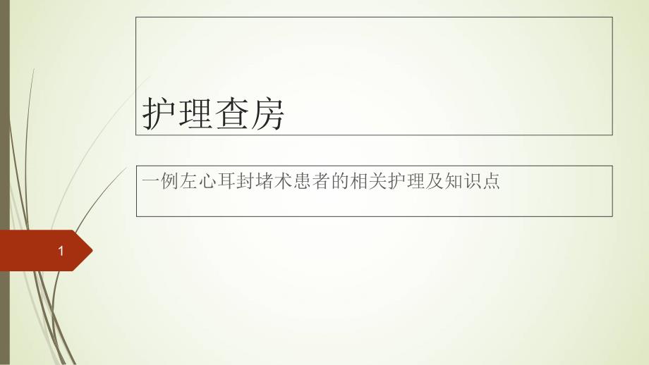 一例左心耳封堵术患者的相关知识点及护理PPT参考幻灯片课件_第1页