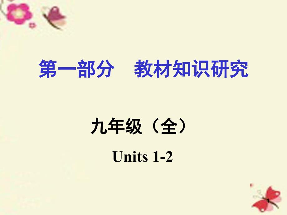 中考命题研究重庆市中考英语第一部分教材知识研究九全Units12复习ppt课件人教新目标版_第1页