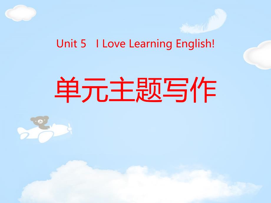 《单元主题写作》I-Love-Learning-English课件_第1页