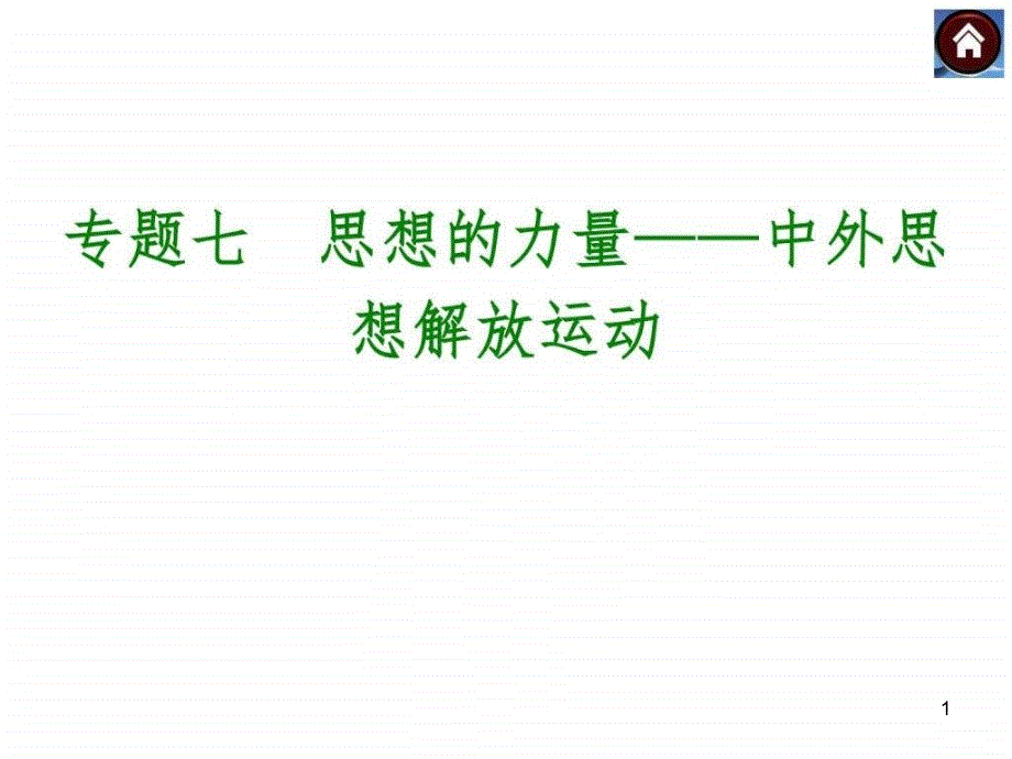 中考历史专题复习《思想的力量——中外思想解放运动》课件_第1页