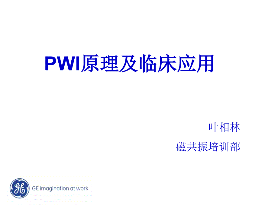 PWI原理及临床应用ppt课件_第1页