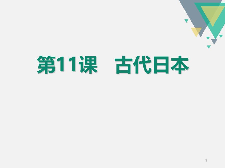 古代日本--ppt完整版课件_第1页