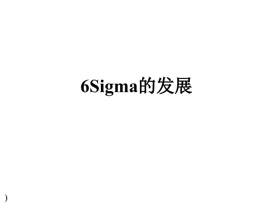 SIXSIGMA管理法在GE的应用课件_第1页