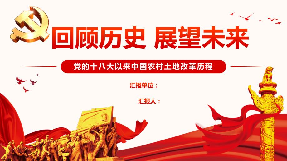 党课—十八大以来的土地制度改革课件_第1页