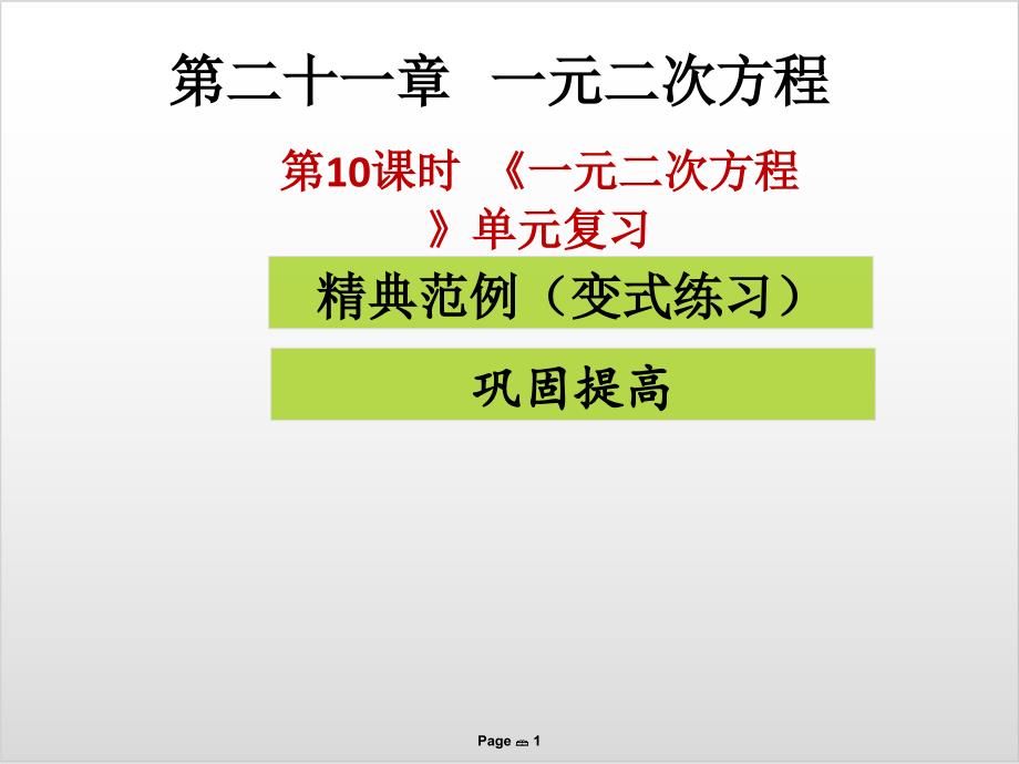 《一元二次方程》-单元复习实用ppt课件_第1页