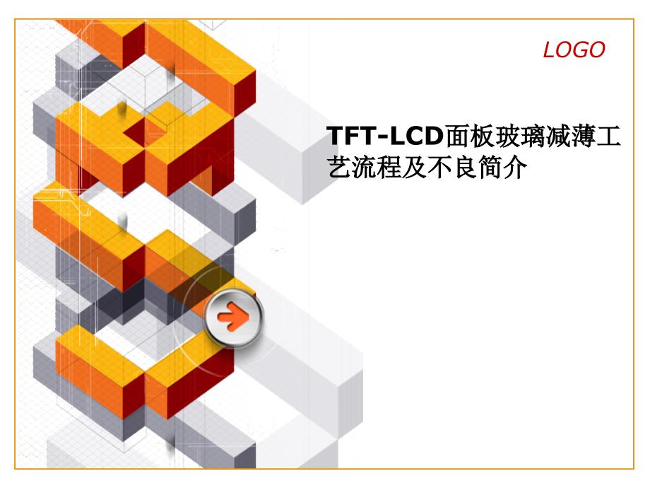 TFT_LCD面板玻璃减薄工艺流程与不良简介课件_第1页