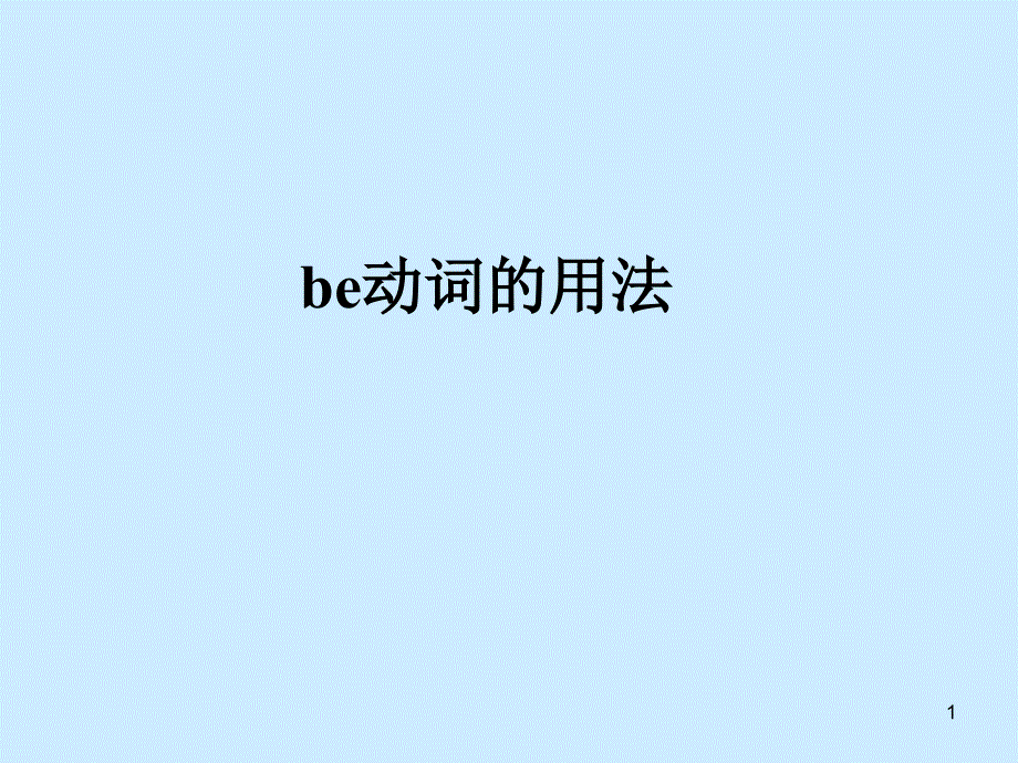 be动词用法总结课件_第1页