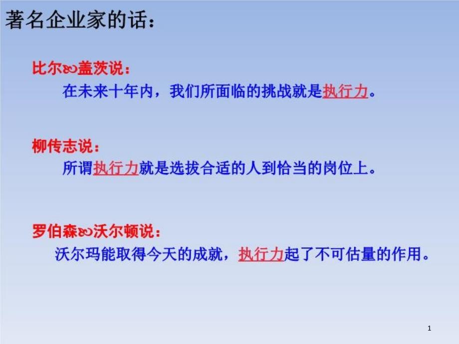 企业执行力打造与提升课件_第1页