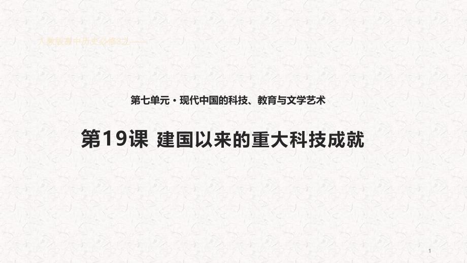 人教版高中历史必修3ppt课件《建国以来的重大科技成就》(人教)_第1页