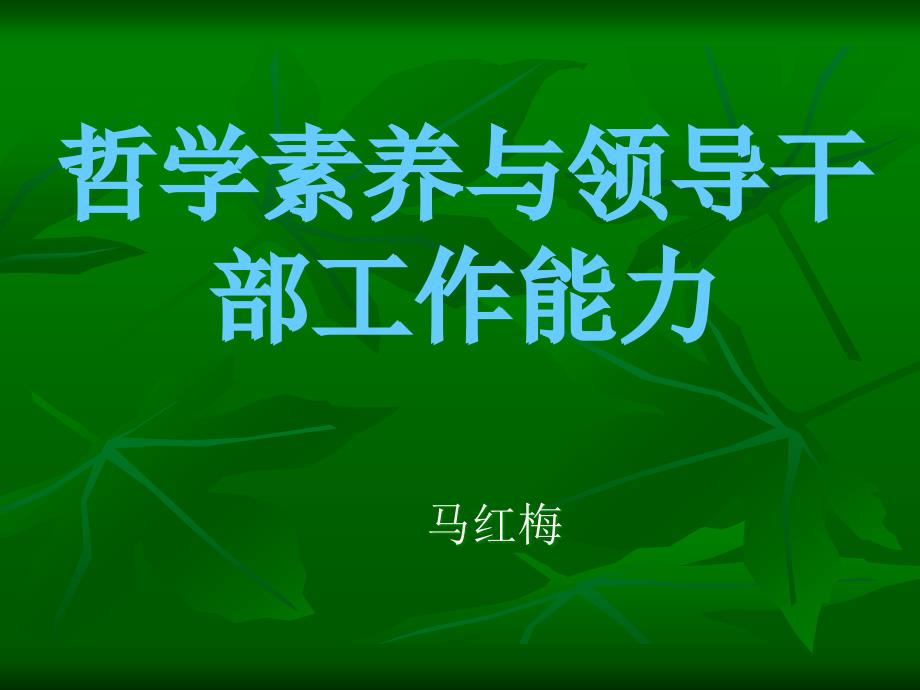 哲学素养与领导干部工作能力课件_第1页