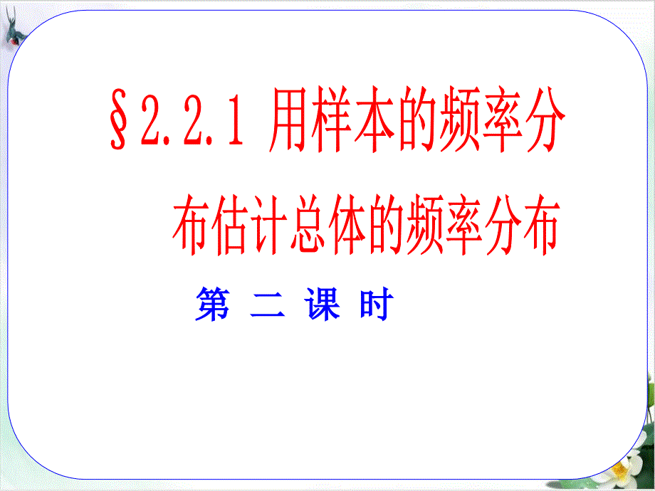 《用样本估计总体》ppt北师大版课件_第1页